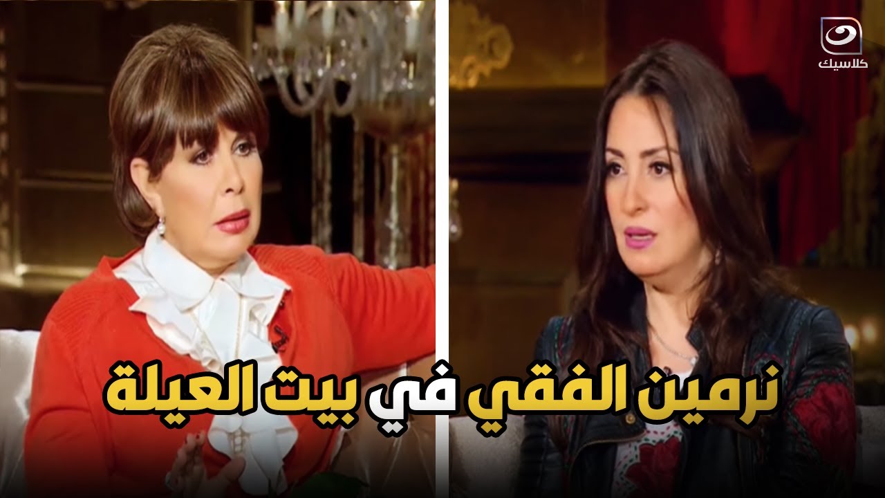 بيت العيلة: لقاء خاص مع الفنانة نرمين الفقي وكشف أسرار حياتها الشخصية 🎬