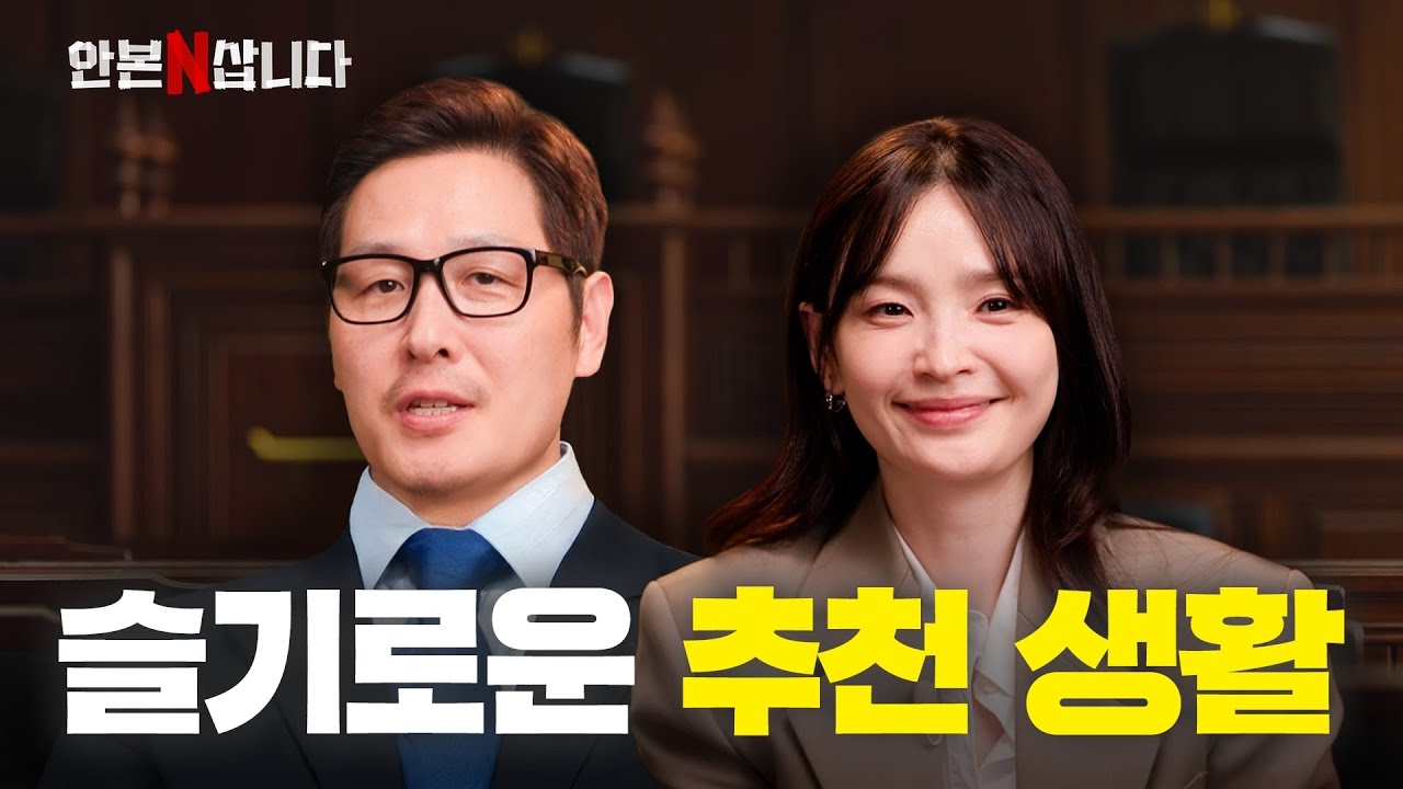 전미도, 의사→변호사 도전! 법정물 추천 🎬