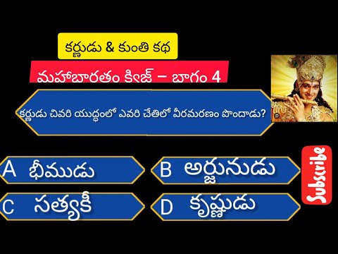 మహాభారతం క్విజ్ – భాగం 4 | Mahabharatam Quiz in Telugu | పాండవుల జన్మ కథ
