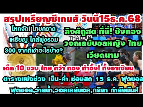 ไทยคว้าเหรียญทองซีเกมส์ 15 ธ.ค. 🥇