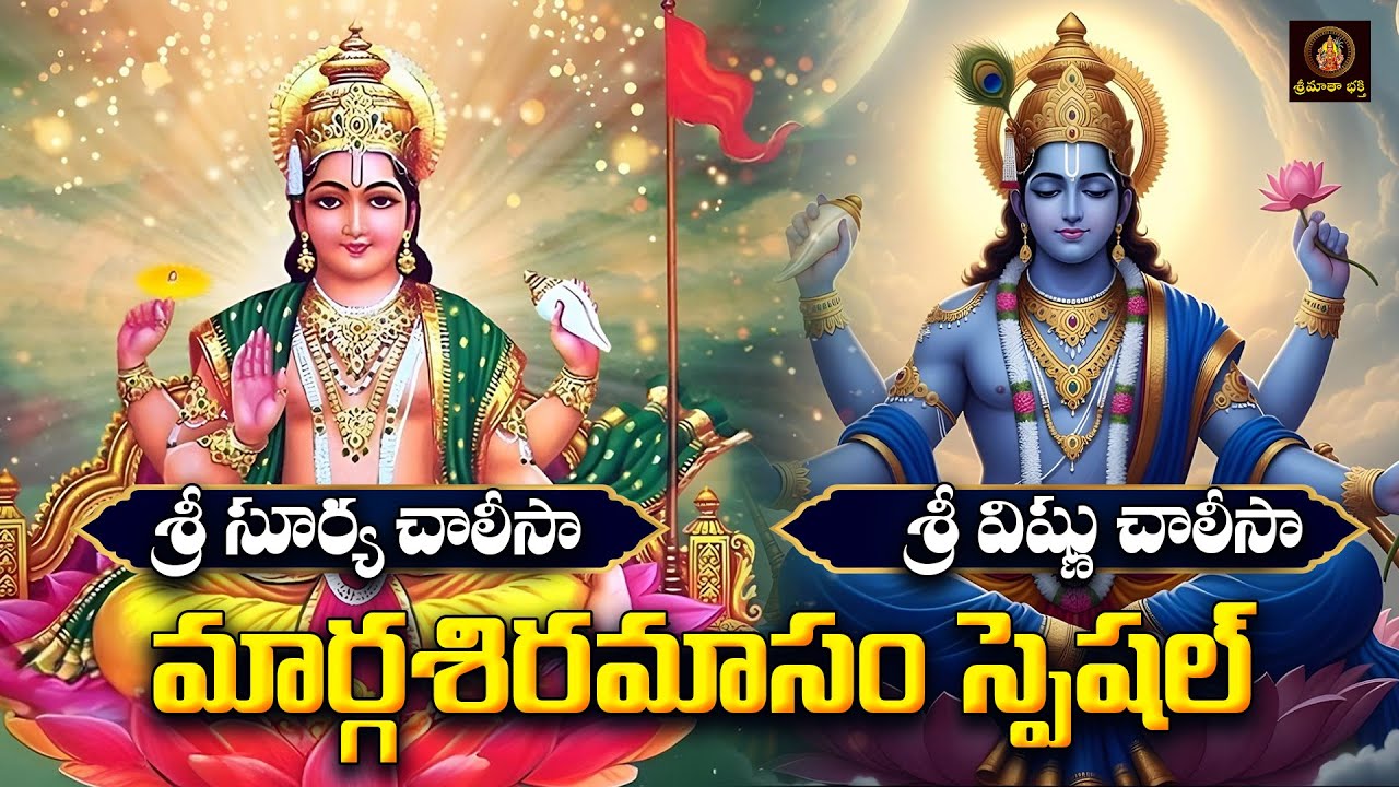 Sri Surya & Vishnu Chalisa Telugu | Margasiramasam Special 🌞