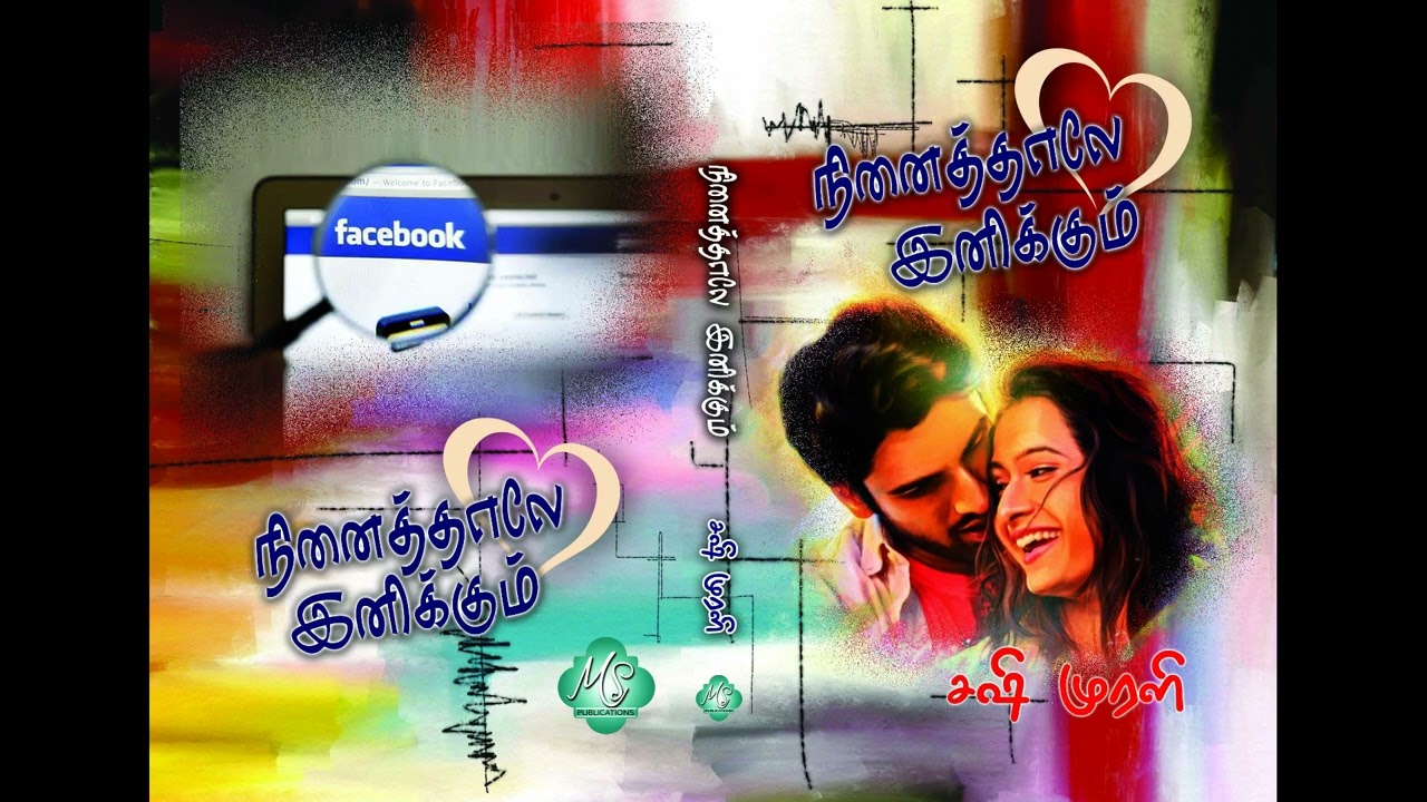 நினைத்தாலே இனிக்கும் - சஷி முரளி முழுநாவல் 🎧