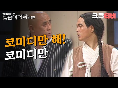 [크큭티비] 한바탕 웃음으로 봉숭아학당 : 추억의 코미디 열여덟 번째 교실. | KBS 911007 방송