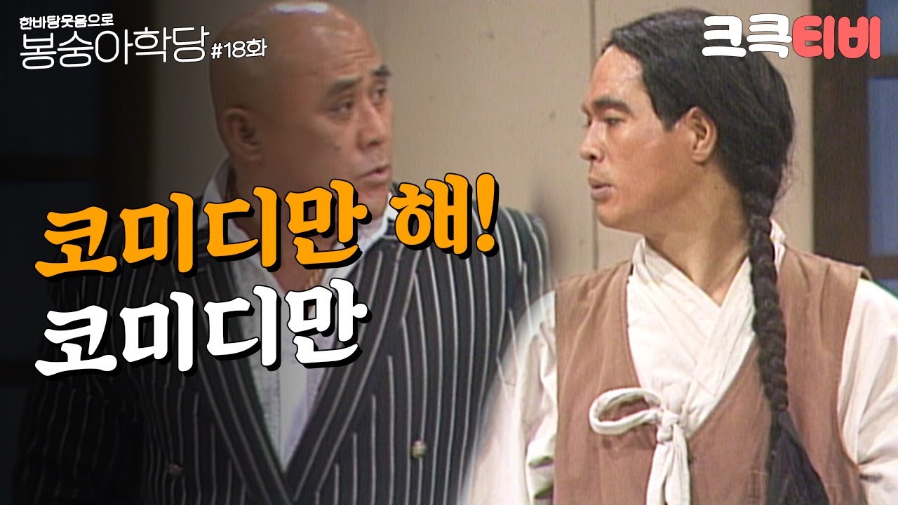 봉숭아학당 추억의 코미디 열여덟 번째 교실 🎉 | 크큭티비 방송