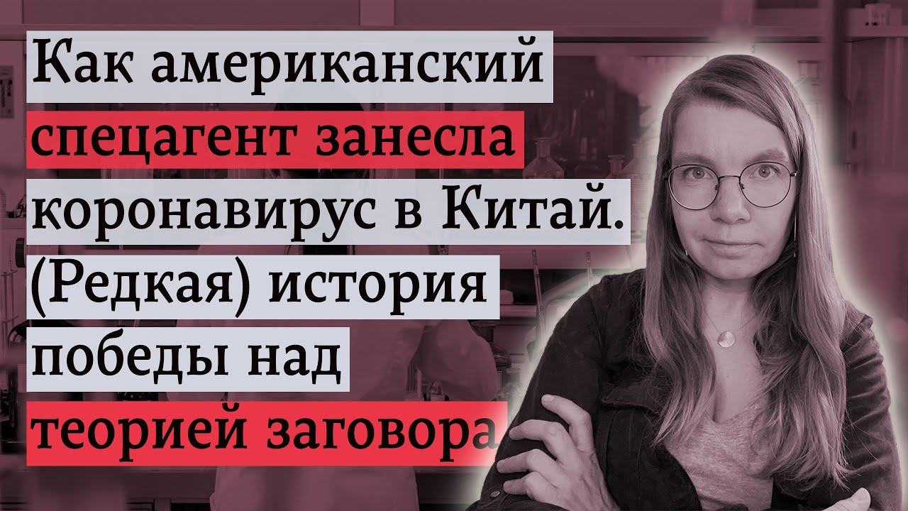 Как американский спецагент занесла коронавирус в Китай. (Редкая) история победы над теорией заговора