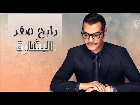 رابح صقر - البشارة (النسخة الأصلية)