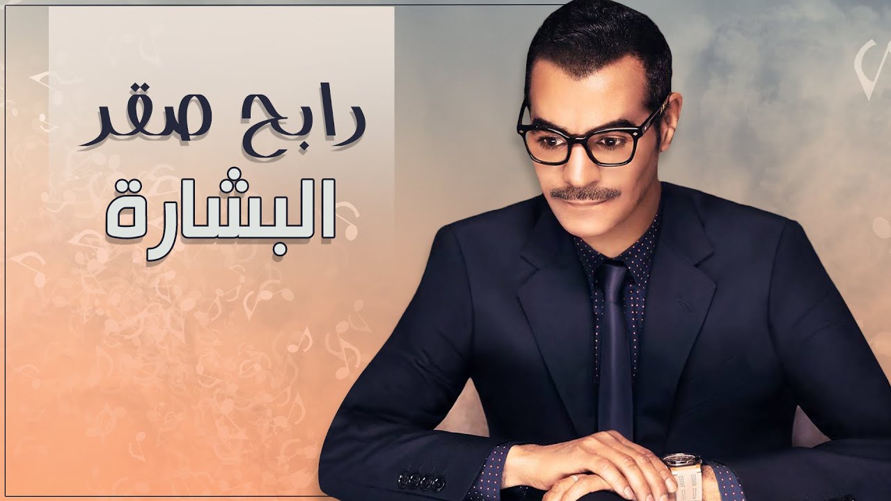 رابح صقر - البشارة (النسخة الأصلية) | استمع وتحميل الآن 🎵
