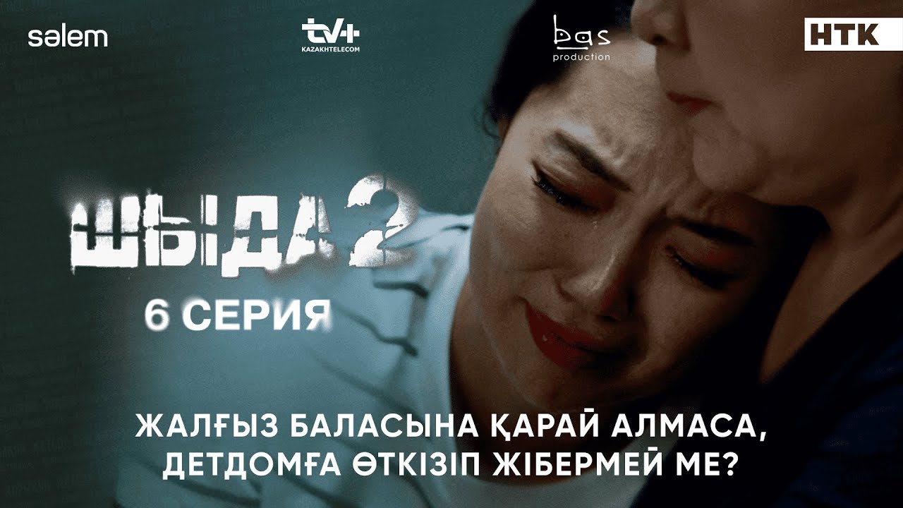 Шыда 2: 6-серия — Баланы қабылдамасаңыз, детдомға өткізіңіз! (2025) 🎬