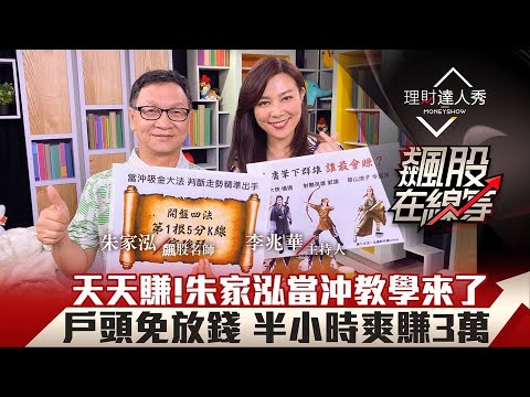 【飆股在線等】第6集!|天天賺!朱家泓當沖教學來了 戶頭免放錢 半小時爽賺3萬|李兆華、朱家泓《@EBCmoneyshow 》2020.09.09