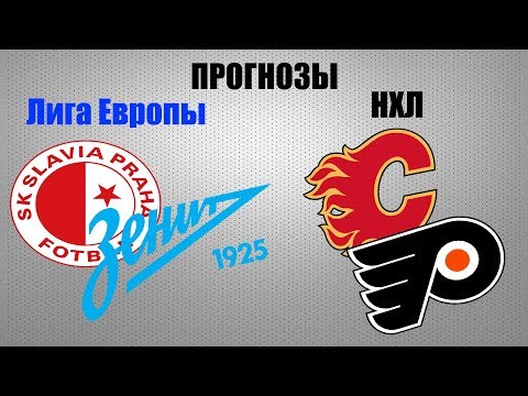 Прогноз на ЛЕ и НХЛ|Зенит-Славия|Вильярреал-Спартак|Калгари-Филадельфия