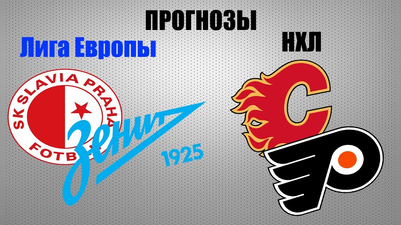 Прогнозы на ЛЕ и НХЛ: Зенит vs Славия, Вильярреал vs Спартак, Калгари vs Филадельфия ⚽🏒