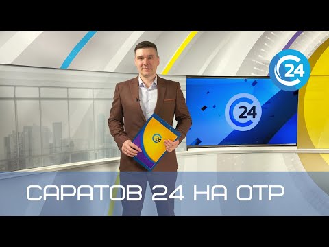 Саратов 24 на ОТР | 15 октября