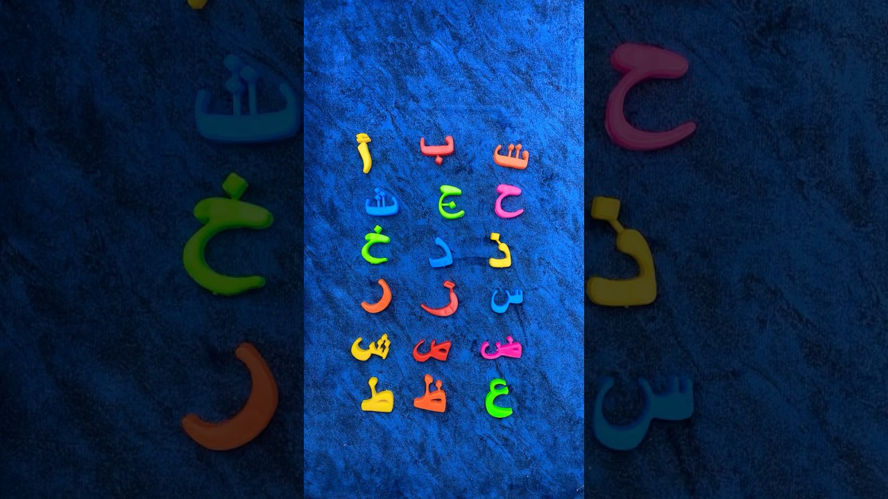 تعلم الحروف العربية بسهولة ❤️