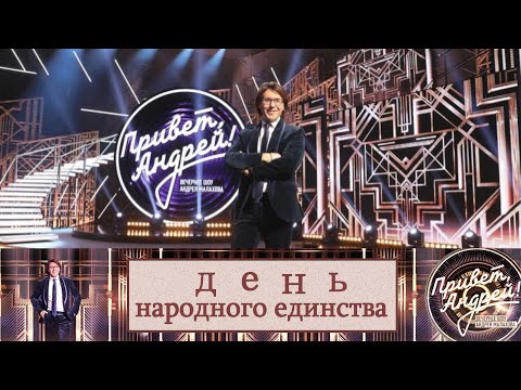 "Привет, Андрей!" 01.11.2025: День народного единства.