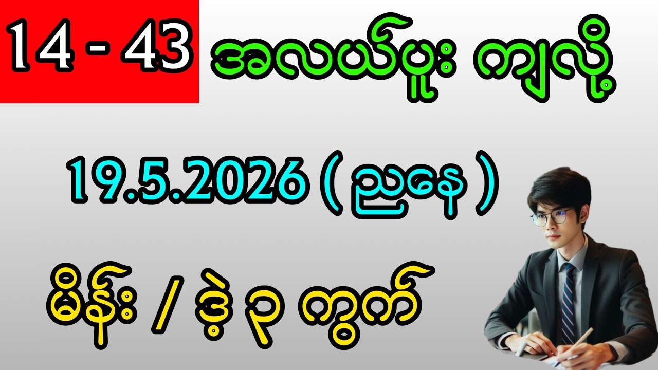 2D . အဖွင့်နေ့ 14 - 43 အလယ်ပူး ကျလို့ | အင်္ဂါမကျော် မိန်း ၃ ကွက်ကစားဗျာ#2d