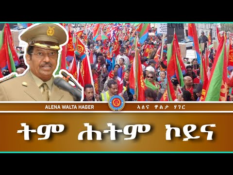 ትም  ሕትም  ኮይና  -  ሎንደን 23/09/2023