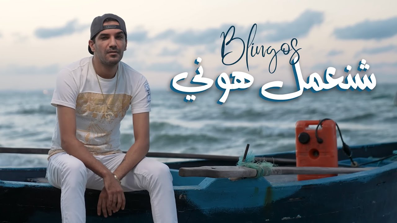 Blingos - Chna3mel Houni 🎶 Official Music Video