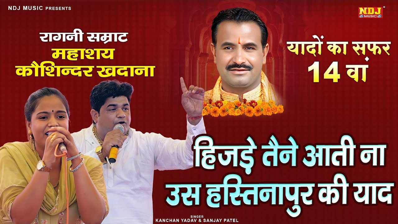 हस्तिनापुर की यादें 🎶 - हरेयाणवी रागनी 2025