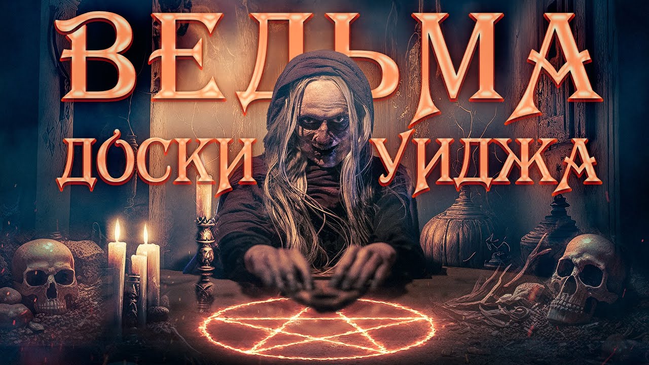 Ужасы 2024: Месть ведьмы Мэри Блэквуд и доска Уиджа