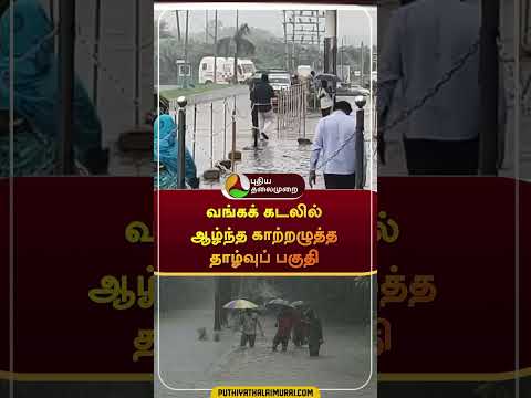 வங்கக் கடலில் ஆழ்ந்த காற்றழுத்த தாழ்வுப் பகுதி | #shorts | #bayofbengal | #airdepression | #weather