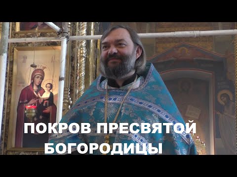Покров Пресвятой Богородицы. Проповедь на Литургии. Священник Валерий Сосковец