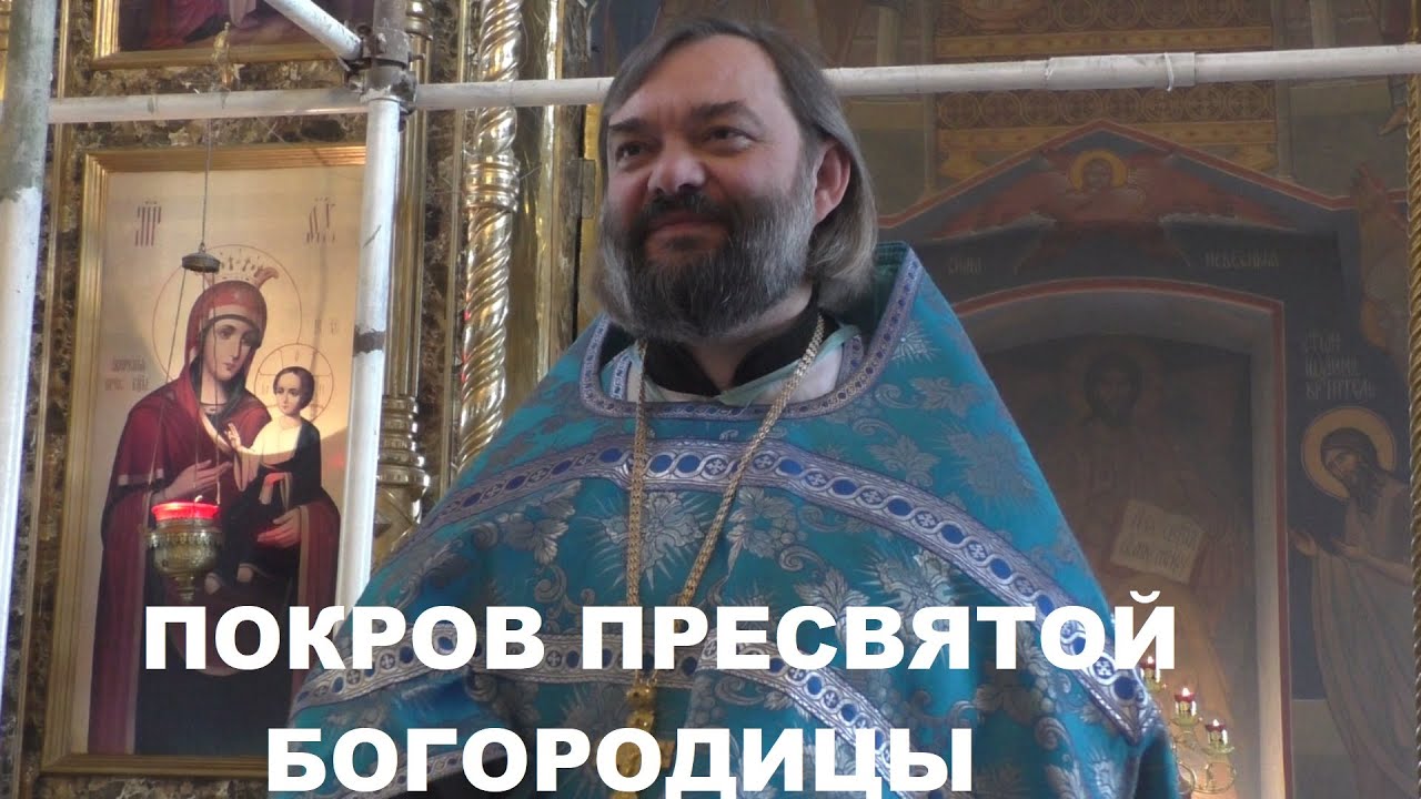 Покров Пресвятой Богородицы: Проповедь на Литургии с Священником Валерием Сосковцом