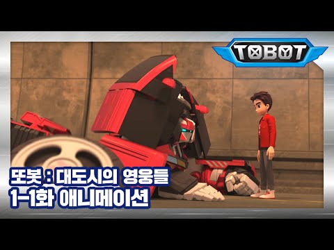 또봇 : 대도시의 영웅들 1-1화 또봇의 전설 1