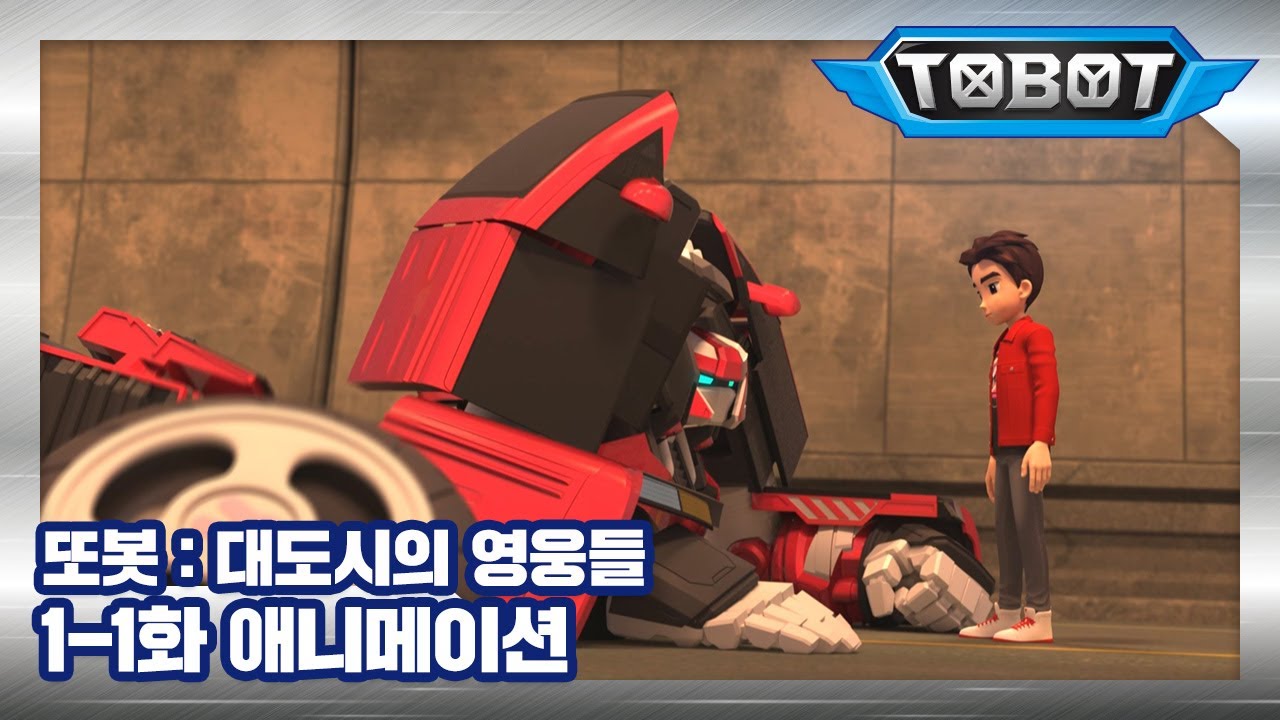 또봇: 대도시의 영웅들 1-1화 — 전설의 시작과 방영시간 안내 🚗