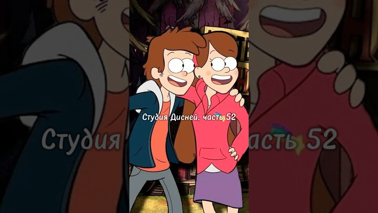 Студия Дисней и 52 серия: Продолжение «Гравити Фолз»? 🌀