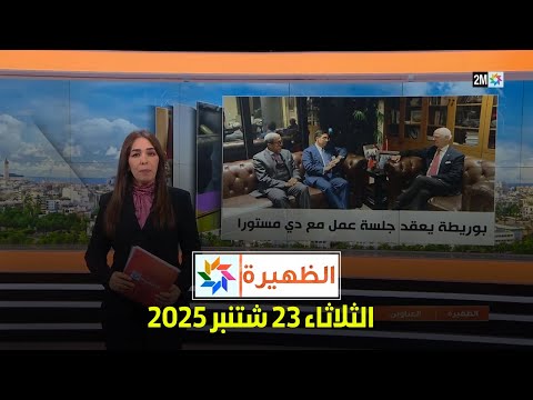 الظهيرة : الثلاثاء 23 شتنبر 2025