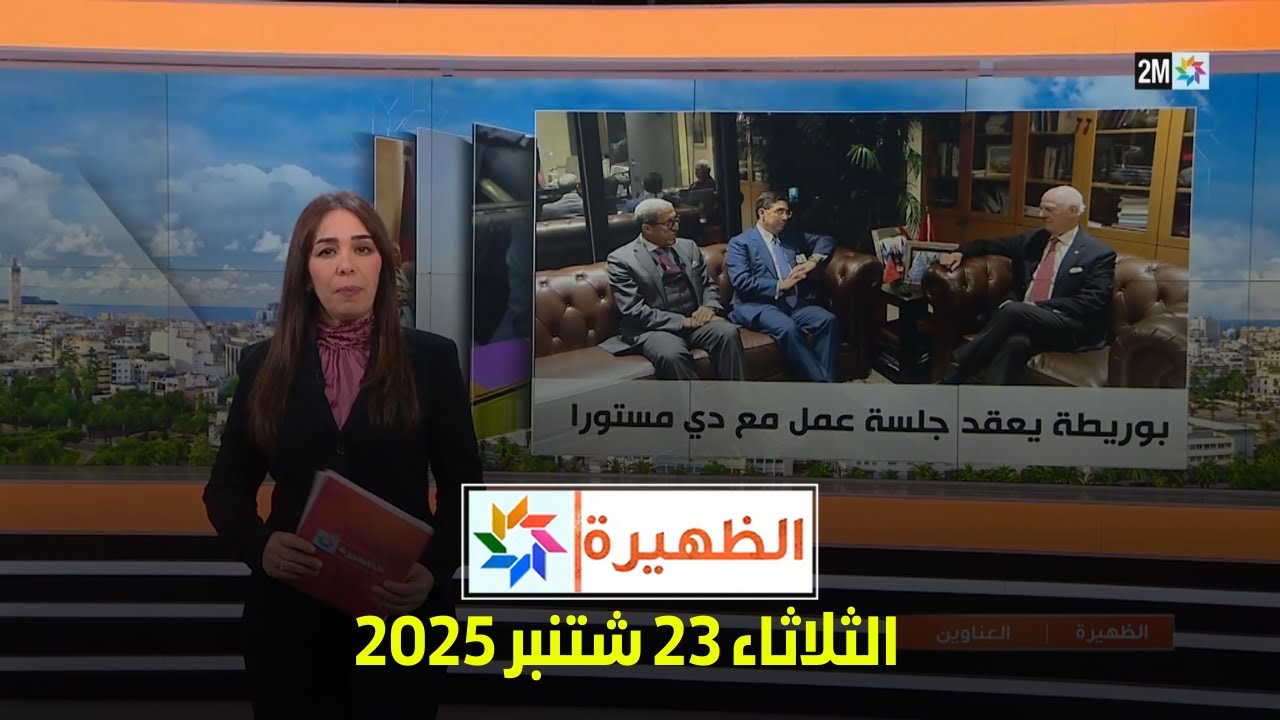 الظهيرة: أحداث الثلاثاء 23 سبتمبر 2025