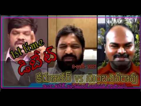 కరుణాకర్ vs సాంబశివరావు డిబేట్ 🗣️