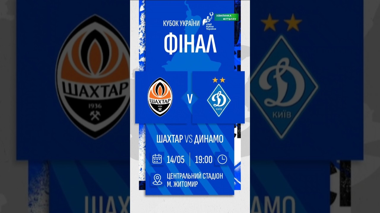 Класичне дербі у фіналі Кубка України ⚽