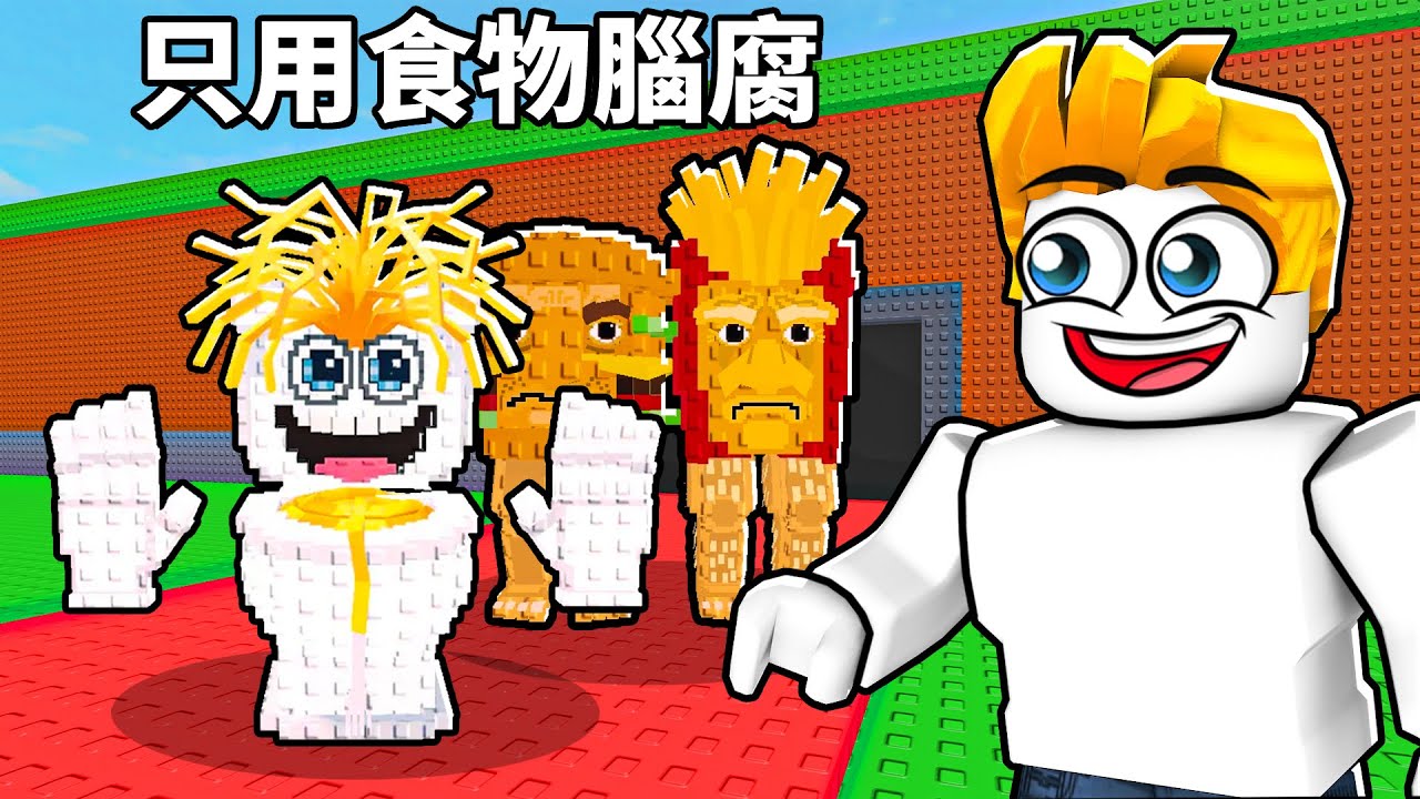 用食物打造腦腐怪物！從零到1兆元的Roblox賺錢秘籍💰