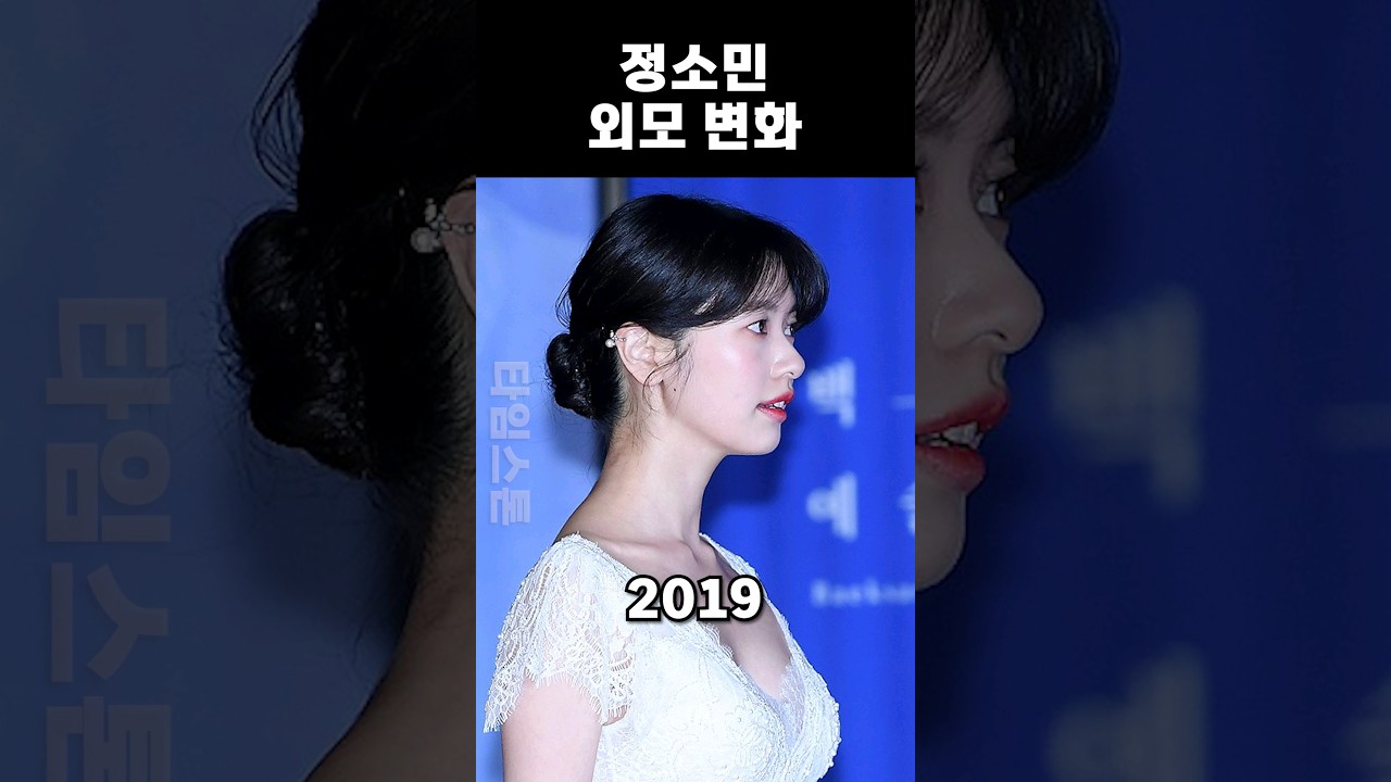 정소민 외모 변화 (2010-2024) 🌟