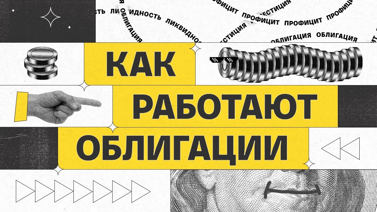 Облигации: что это и как на них зарабатывать 💰