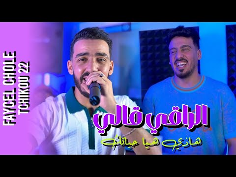 Faycal Cholé 2025 Feat Tchikou22 [Ra9i Gali - هــاذي هــيا ØÙŠÙ€Ø§ØªÙ€Ù€Ùƒ| Clip oficiel