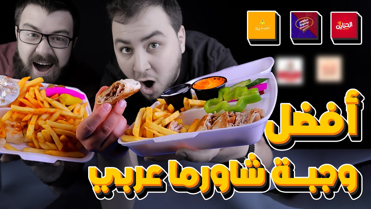 تحدي أفضل شاورما دجاج عربية في الأردن 🌯