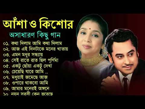 কিশোর কুমার ও আশা ভোঁসলের গান || Best Of Kishore Kumar & Asha Bhosle || Adhunik Bengali song