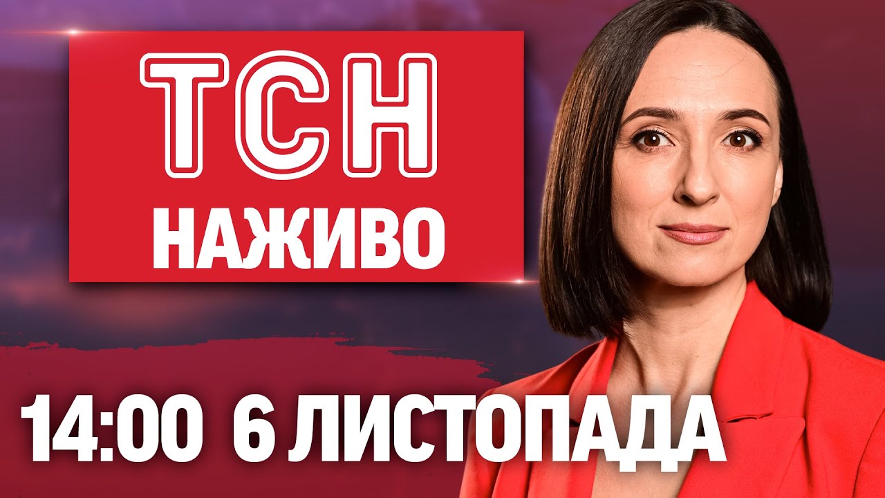 НОВИНИ ТСН НАЖИВО 14:00 6 листопада: Удар по агресору в Росії та тест міжконтинентальної ракети США