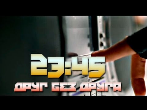 23:45 - Друг без друга / Without Each Other