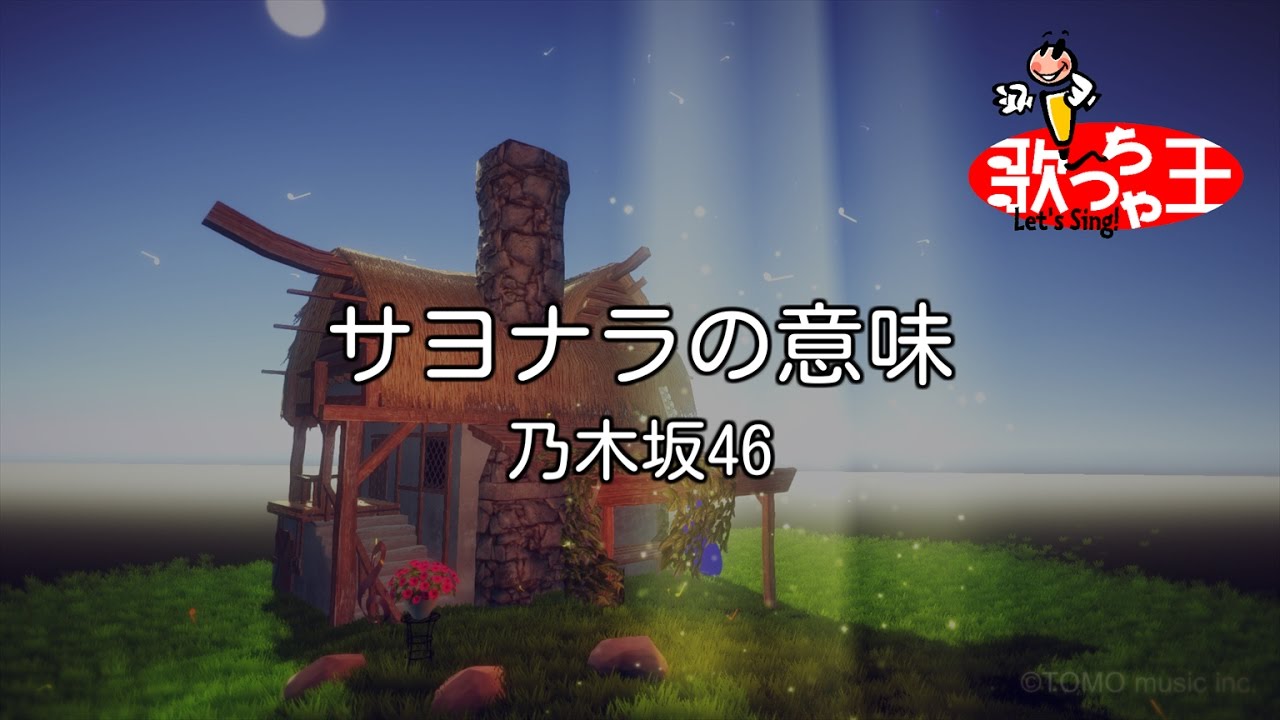 【カラオケ】サヨナラの意味 / 乃木坂46