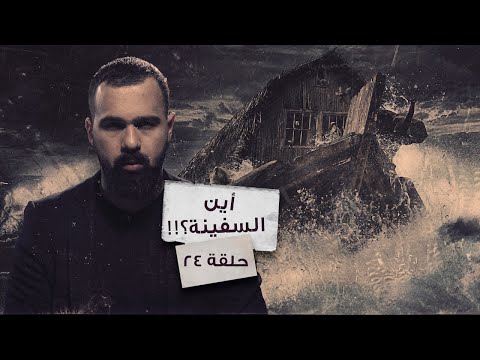 سفينة نوح الشهيرة .. أين هي؟!! - حسن هاشم | برنامج غموض