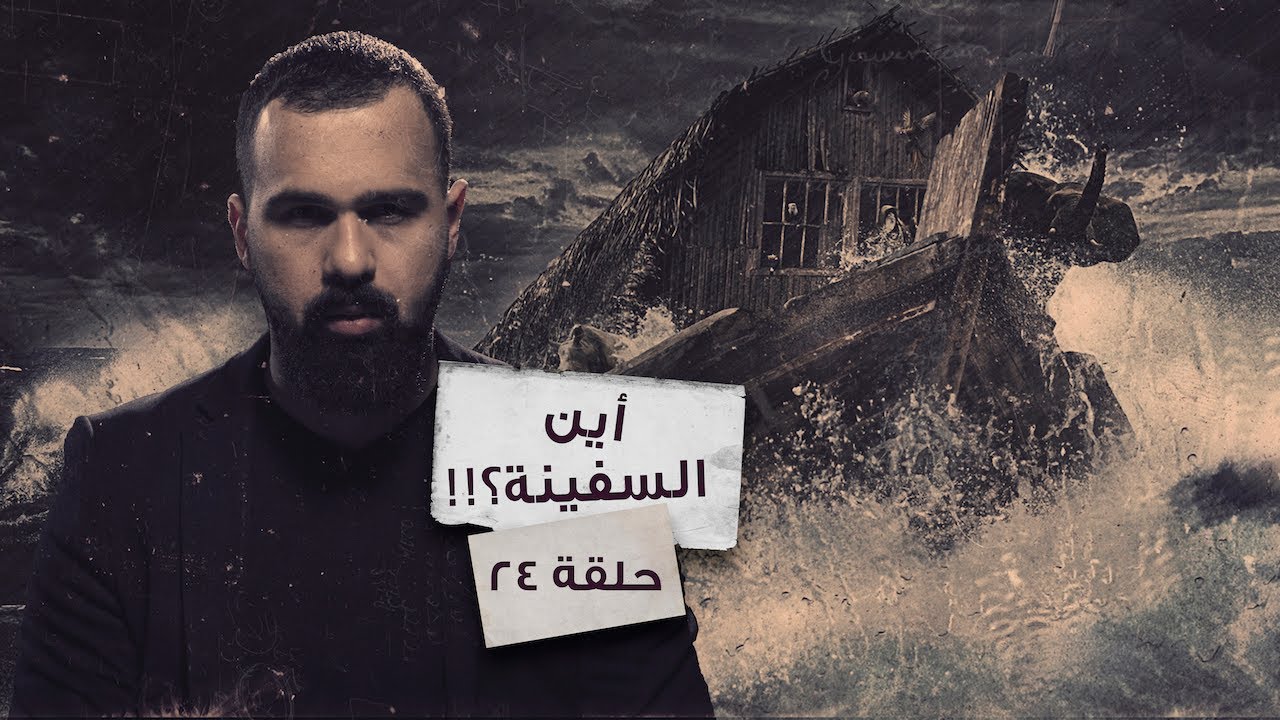 أين سفينة نوح؟ استكشاف لغز معجزة الكون - حسن هاشم | برنامج غموض