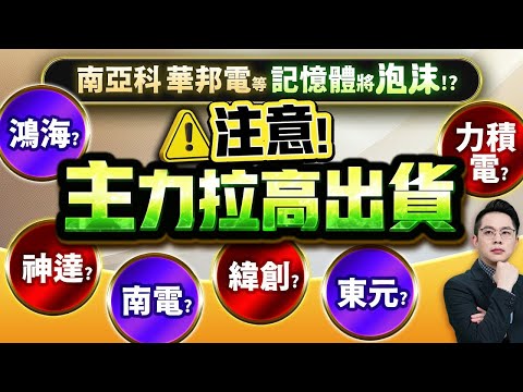 【南亞科、華邦電都記憶體將泡沫！？ 鴻海、緯創、神達、南電、東元、力積電   注意主力拉高出貨】2025.10.27(有CC字幕)