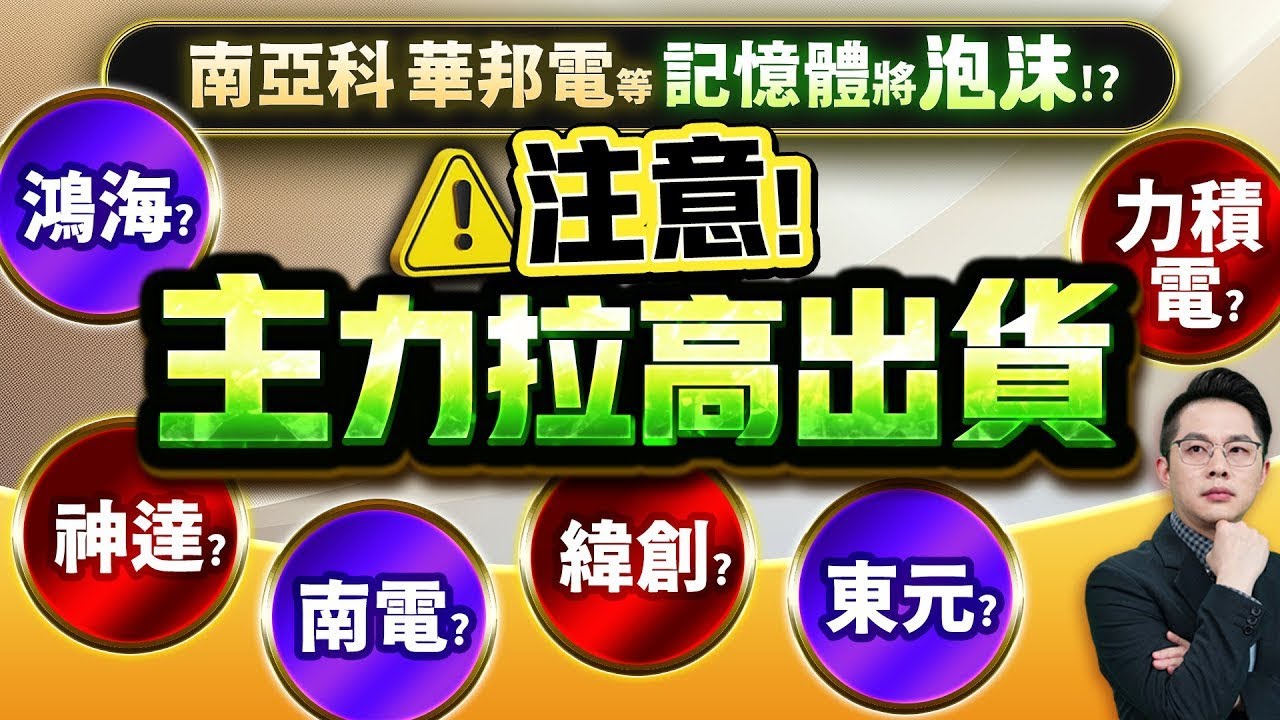 南亞科、華邦電記憶體泡沫疑雲？鴻海等大廠主力出貨警示！📉
