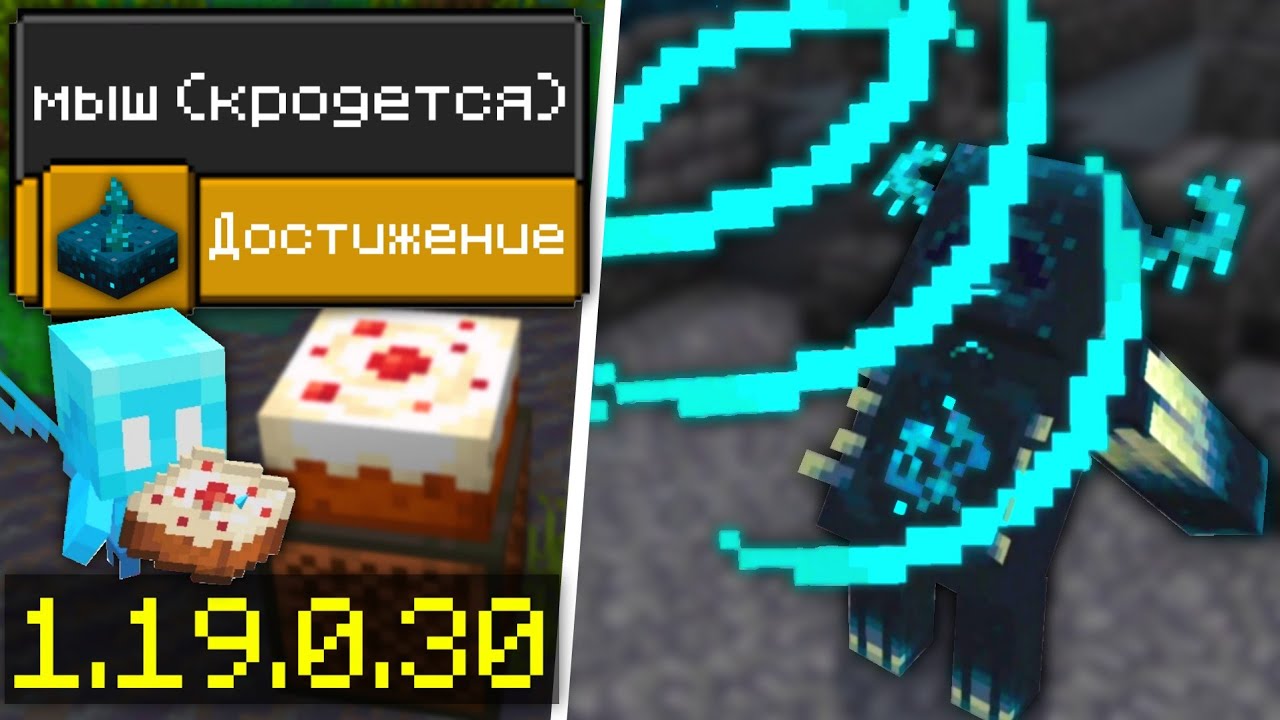 🔥 Новая Текстура в Minecraft Bedrock 1.19.0.30 + Бета-Версия 1.19.0.31 — Обновление и Чейнжлог