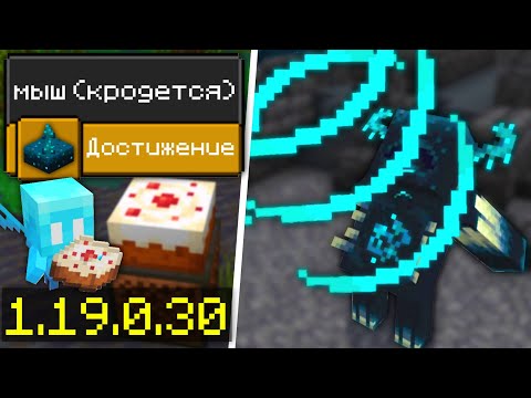 НОВАЯ ТЕКСТУРА в МАЙНКРАФТ БЕДРОК 1.19.0.30 | НОВАЯ БЕТА МАЙНКРАФТ ПЕ 1.19.0.31 | Minecraft Bedrock