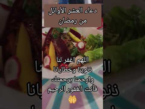 دعاء العشر الأوائل من رمضان رددوها #ادعية #ادعية_يومية #رمضان #رمضان_2025 #رمضان_مبارك #دعاء_مستجاب