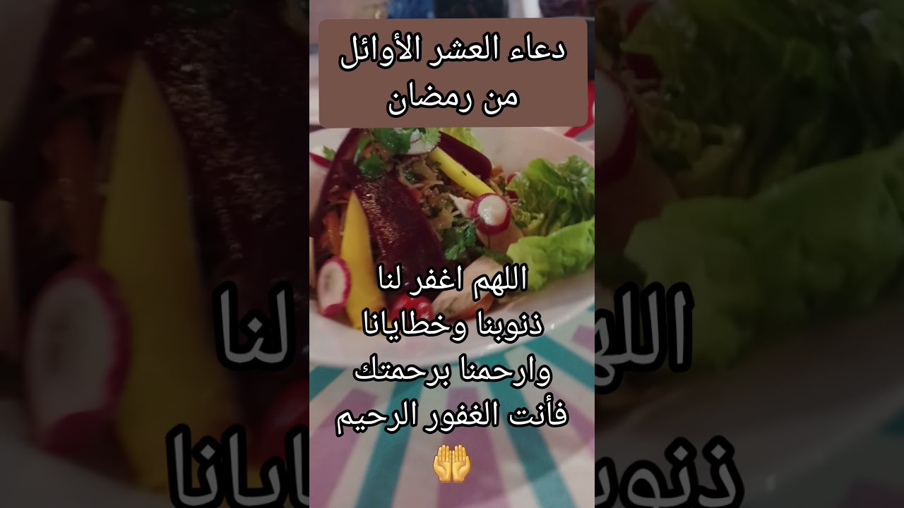 دعاء العشر الأوائل من رمضان 🌙